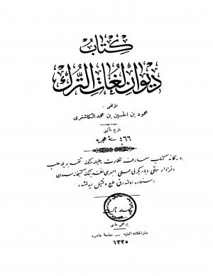 كتاب ديوان لغات الترك - المجلد الثالث